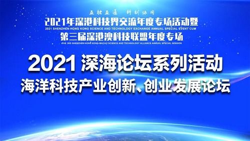 深海科技新浪潮 2021海洋科技產業創新創業發展論壇成功舉辦，技術服務驅動產業升級