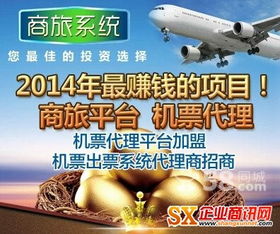 機票代理加盟 掘金旅游票務市場，共享高利潤藍海
